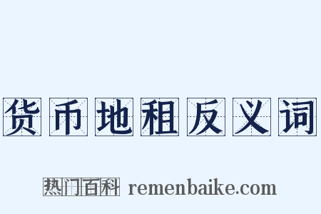 货币地租反义词是什么意思的图片